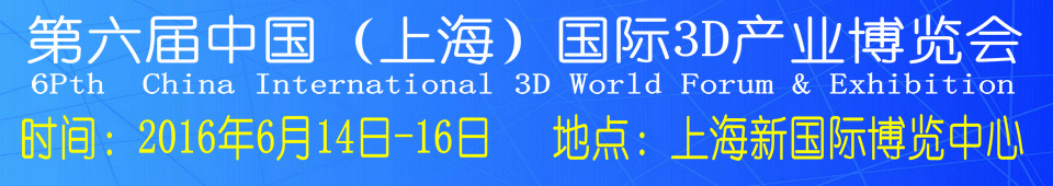 2016第六屆中國（上海）國際3D產(chǎn)業(yè)博覽會