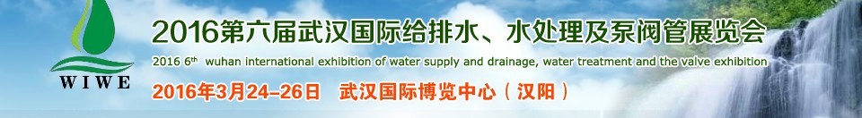 2016第六屆武漢國(guó)際給排水、水處理及泵閥管展覽會(huì)