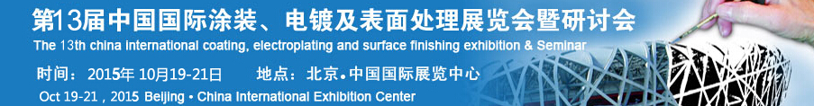 2015第十三屆中國(guó)國(guó)際涂裝、電鍍及表面處理展覽會(huì)暨研討會(huì)