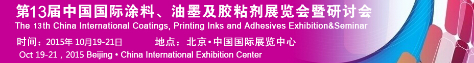 2015第十二屆中國(guó)國(guó)際涂料、油墨及膠粘劑展覽會(huì)暨研討會(huì)