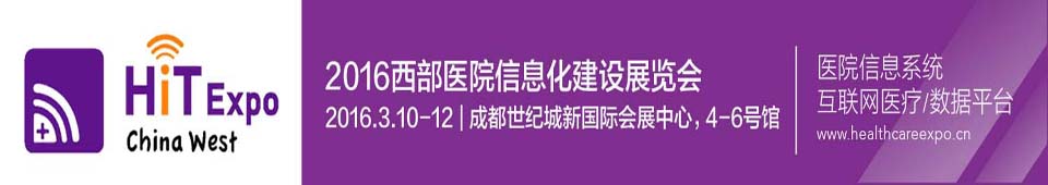 2016西部醫(yī)院信息化建設(shè)展覽會(huì)暨大會(huì)