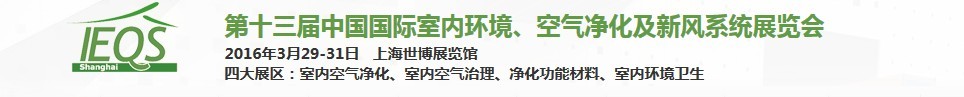 2016第十三屆中國國際室內(nèi)環(huán)境、空氣凈化及新風(fēng)系統(tǒng)展覽會