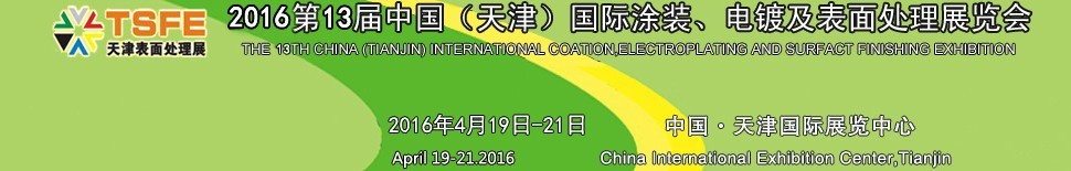 2016第十三屆中國（天津）國際涂裝、電鍍及表面處理展覽會(huì)