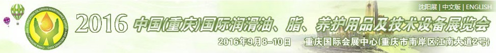 2016中國（重慶）國際潤滑油、脂、養(yǎng)護(hù)用品及技術(shù)設(shè)備展覽會