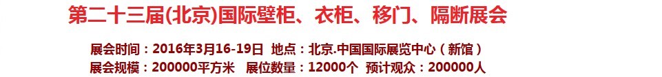 2016第二十三屆（北京）國(guó)際壁柜衣柜、移門玻璃、隔斷家居展會(huì)