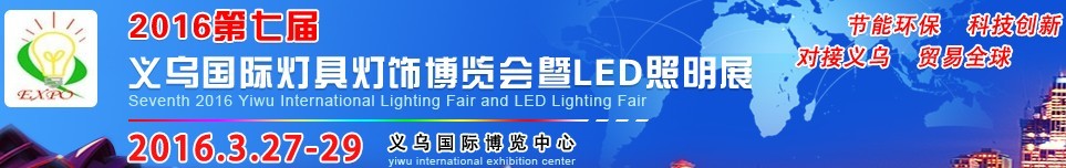 2016第七屆義烏國際燈具燈飾博覽會(huì)暨LED照明展