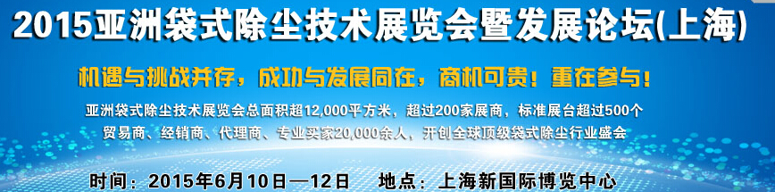 2015亞洲袋式除塵技術展覽會暨發(fā)展論壇（上海）