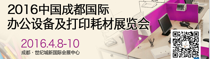 2016成都國(guó)際打印耗材、辦公設(shè)備及用品展覽會(huì)