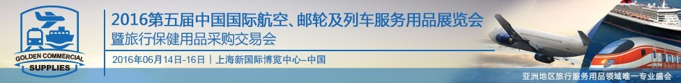 2016第五屆中國國際航空、郵輪及列車服務(wù)用品展暨旅行保健用品采購交易會