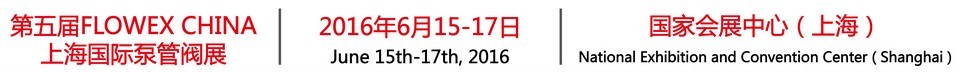 2016第五屆上海國(guó)際泵管閥展