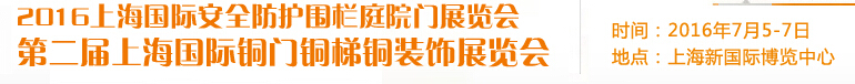 2016上海國際安全防護圍欄庭院門展覽會<br>2016第二屆上海國際銅門銅梯銅裝飾展覽會