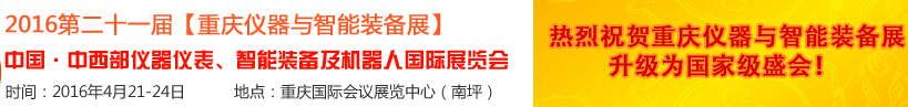 2016第二十一屆中國-中西部儀器儀表、智能裝備及機(jī)器人國際展覽會