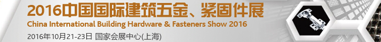 2016中國國際建筑五金、緊固件展