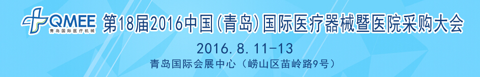 2016第十八屆中國（青島）國際醫(yī)療器械暨醫(yī)院采購大會