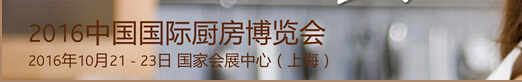 2016中國國際廚房衛(wèi)浴博覽會(huì)