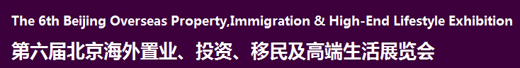 2016第六屆北京海外置業(yè)、投資移民及高端生活展覽會(huì)