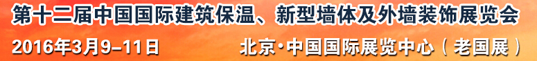 2016第十二屆中國(guó)國(guó)際建筑保溫、新型墻體及外墻裝飾展覽會(huì)