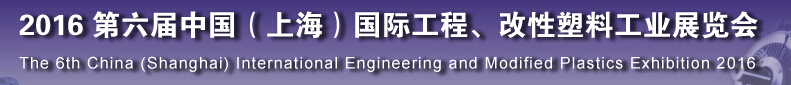 2016第六屆中國(guó)（上海）國(guó)際工程、改性塑料工業(yè)展覽會(huì)