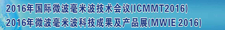 2016第十屆國際微波毫米波技術(shù)會議(ICMMT2016)<br>暨2016微波毫米波科技成果及產(chǎn)品展(MWIE2016)