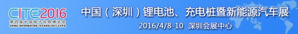 2016中國鋰電池、充電樁暨新能源汽車展