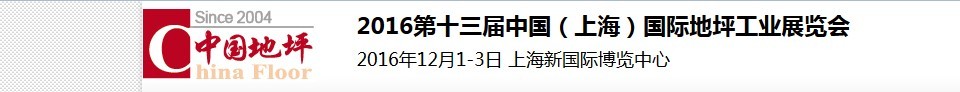 2016第十三屆中國（上海）國際地坪工業(yè)展覽會