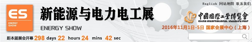 2016第十八屆中國國際工業(yè)博覽會(huì)——新能源與電力電工展