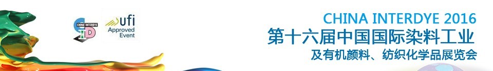 2016第十六屆中國國際染料工業(yè)暨有機顏料、紡織化學(xué)品展覽會