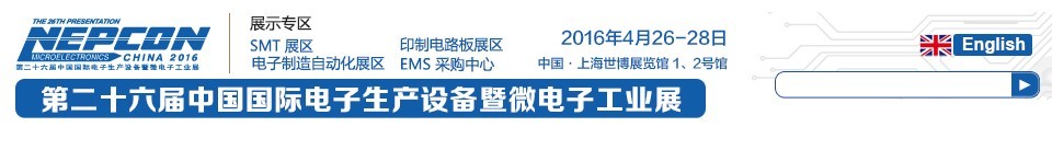 2016第二十六屆中國(guó)國(guó)際電子生產(chǎn)設(shè)備暨微電子工業(yè)展