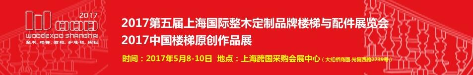 2017第五屆上海國際整木定制品牌樓梯與配件展覽會