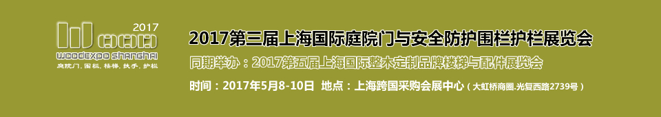 2017第三屆上海國際庭院門安全防護(hù)圍欄護(hù)欄展覽會(huì)