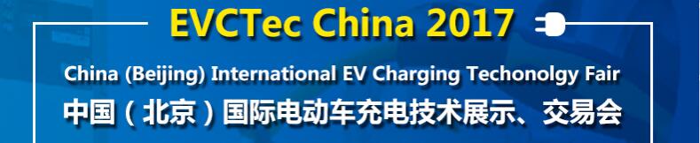 2017中國（北京）國際電動車充電技術展示、交易會