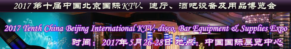 2017第十屆中國北京國際KTV、迪廳、酒吧設備及用品博覽會