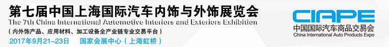 2017第七屆中國(guó)上海國(guó)際汽車(chē)內(nèi)飾與外飾展覽會(huì)