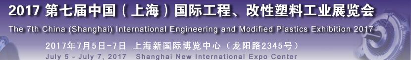 2017第七屆中國（上海）國際工程、改性塑料工業(yè)展覽會