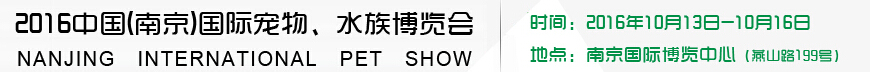 2016南京國(guó)際寵物、水族展覽會(huì)