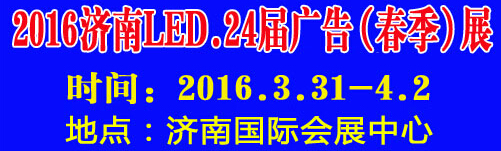 2016第24屆國際廣告四新、LED（濟(jì)南春季）展覽會(huì)