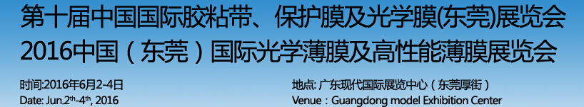 2016第十屆中國國際膠粘帶保護(hù)膜及光學(xué)膜（東莞）展覽會(huì)