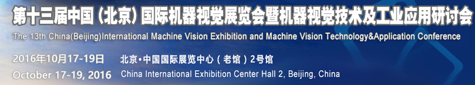 2016第十三屆中國(guó)國(guó)際機(jī)器視覺展覽會(huì)暨機(jī)器視覺技術(shù)及工業(yè)應(yīng)用研討會(huì)