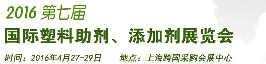 2016第7屆上海國(guó)際塑料助劑、添加劑展覽會(huì)