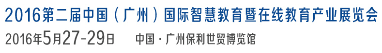 2016第二屆中國(guó)（廣州）國(guó)際智慧教育暨在線教育產(chǎn)業(yè)展覽會(huì)