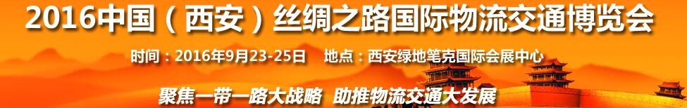 2016中國（西安）絲綢之路國際物流交通博覽會<br>第6屆中國西部國際物流產(chǎn)業(yè)博覽會