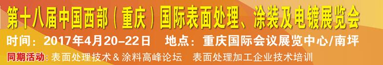 2017第十八屆中國(guó)（重慶）國(guó)際表面處理、涂裝及電鍍展覽會(huì)