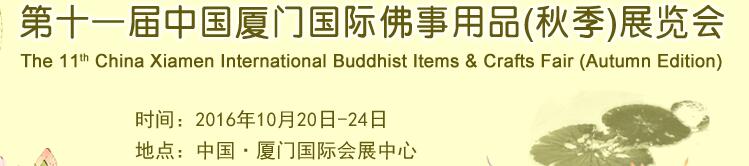 2016第十一屆（秋季）中國(guó)廈門國(guó)際佛事用品展覽會(huì)