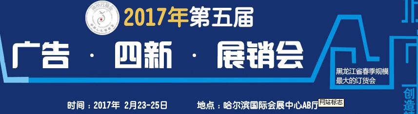 2017第五屆秋季哈爾濱廣告設(shè)備、耗材LED及商務(wù)印刷展銷會(huì)