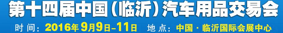 2016第十四屆中國（臨沂）汽車用品交易會