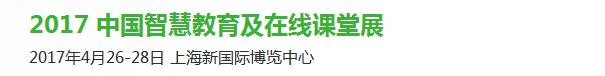 2017中國(guó)智慧教育及在線課堂展覽會(huì)