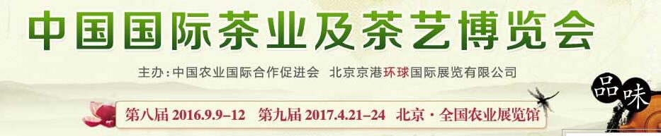 2016第8屆中國國際茶業(yè)及茶藝博覽會