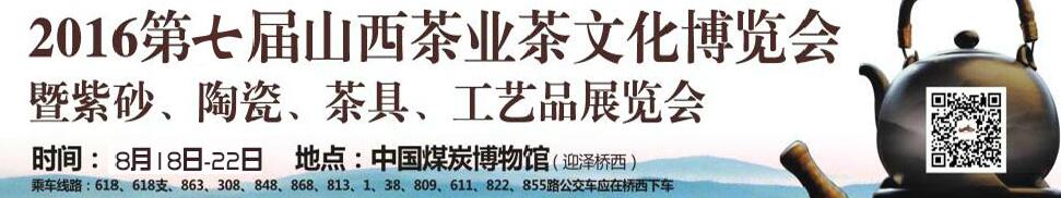 2016第七屆山西茶業(yè)茶文化博覽會(huì)暨紫砂、陶瓷、茶具、工藝品展覽會(huì)