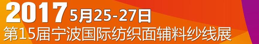 2017第十五屆寧波國(guó)際紡織面料、輔料及紗線展覽會(huì)