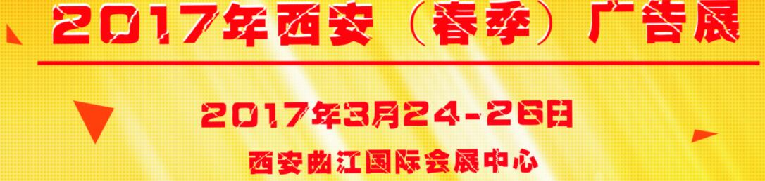 2017第35屆西安【春季】廣告標(biāo)識/辦公印刷/LED光電照明產(chǎn)業(yè)博覽會